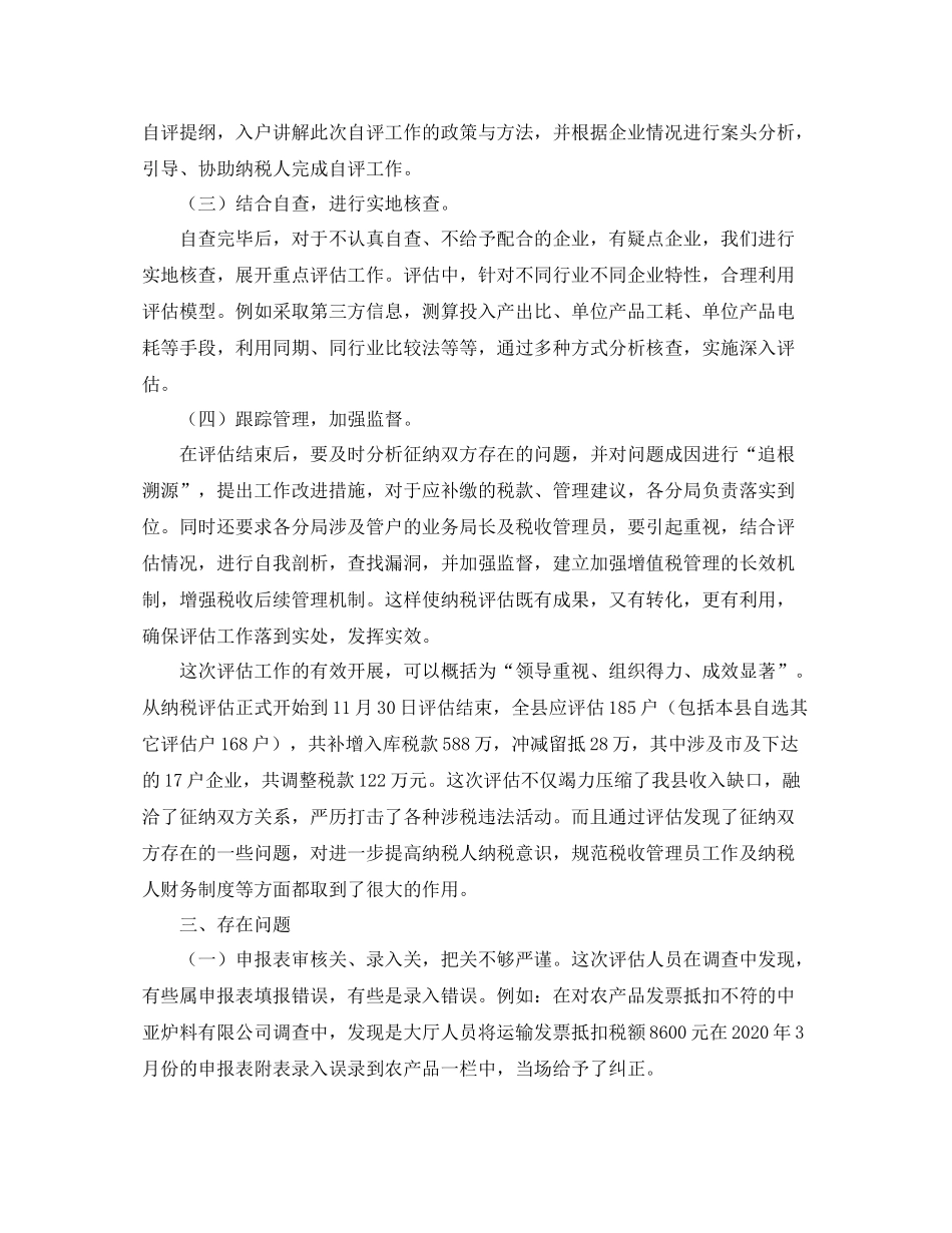 纳税评估工作总结三篇_第3页