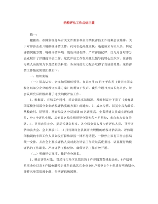 纳税评估工作总结三篇