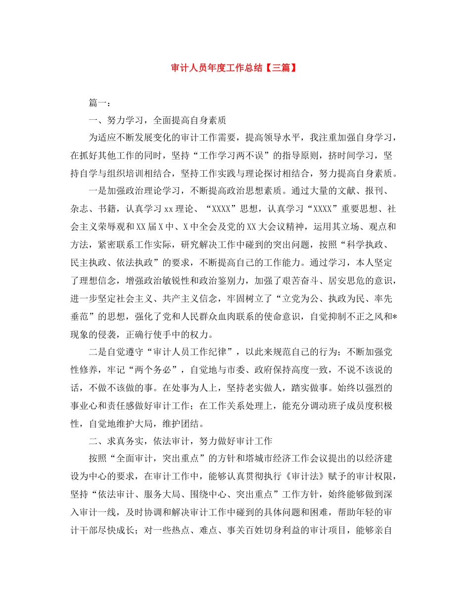 审计人员年度工作总结【三篇】_第1页