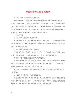 学院社联办公室工作总结
