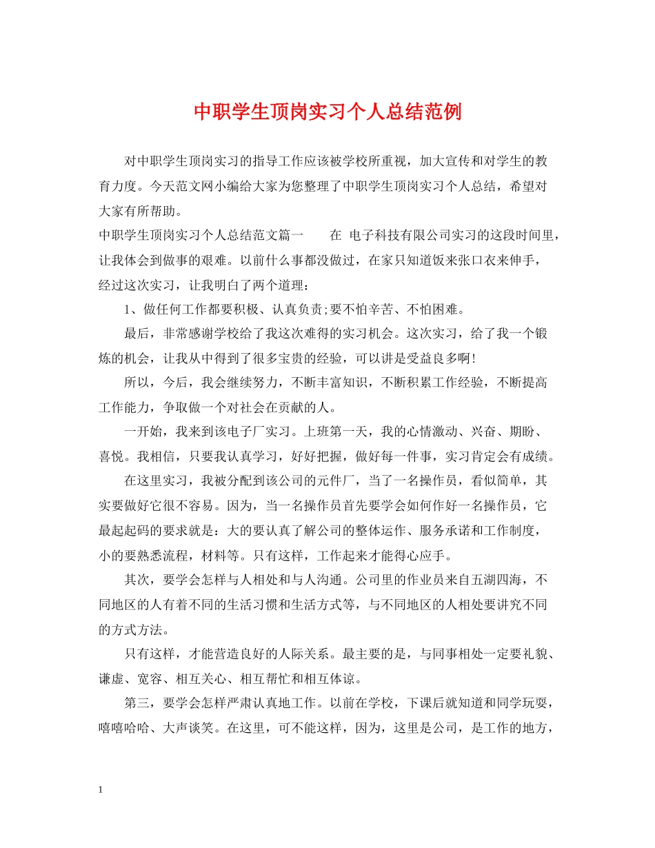 中职学生顶岗实习个人总结范例_第1页