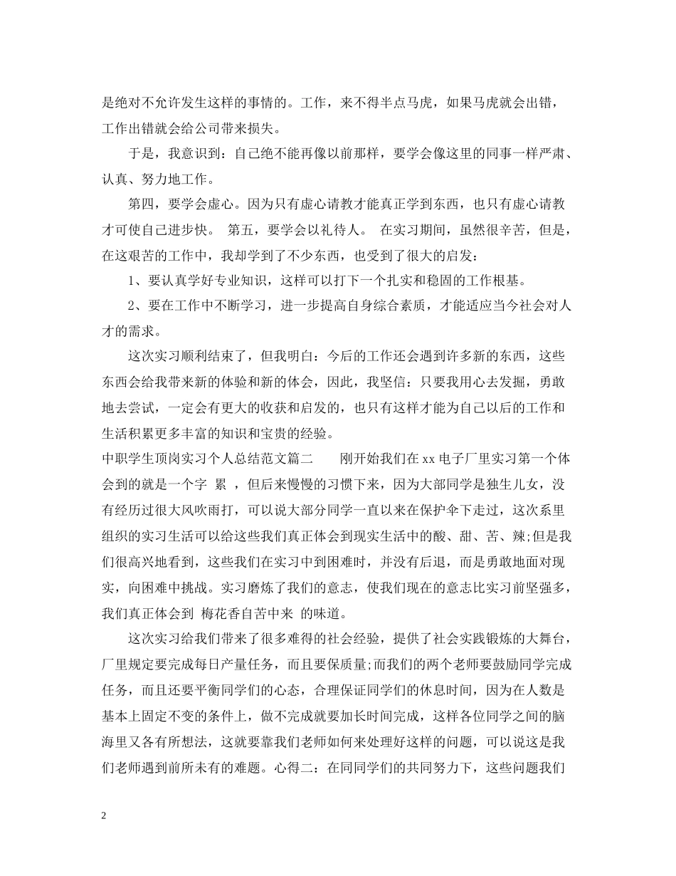 中职学生顶岗实习个人总结范例_第2页