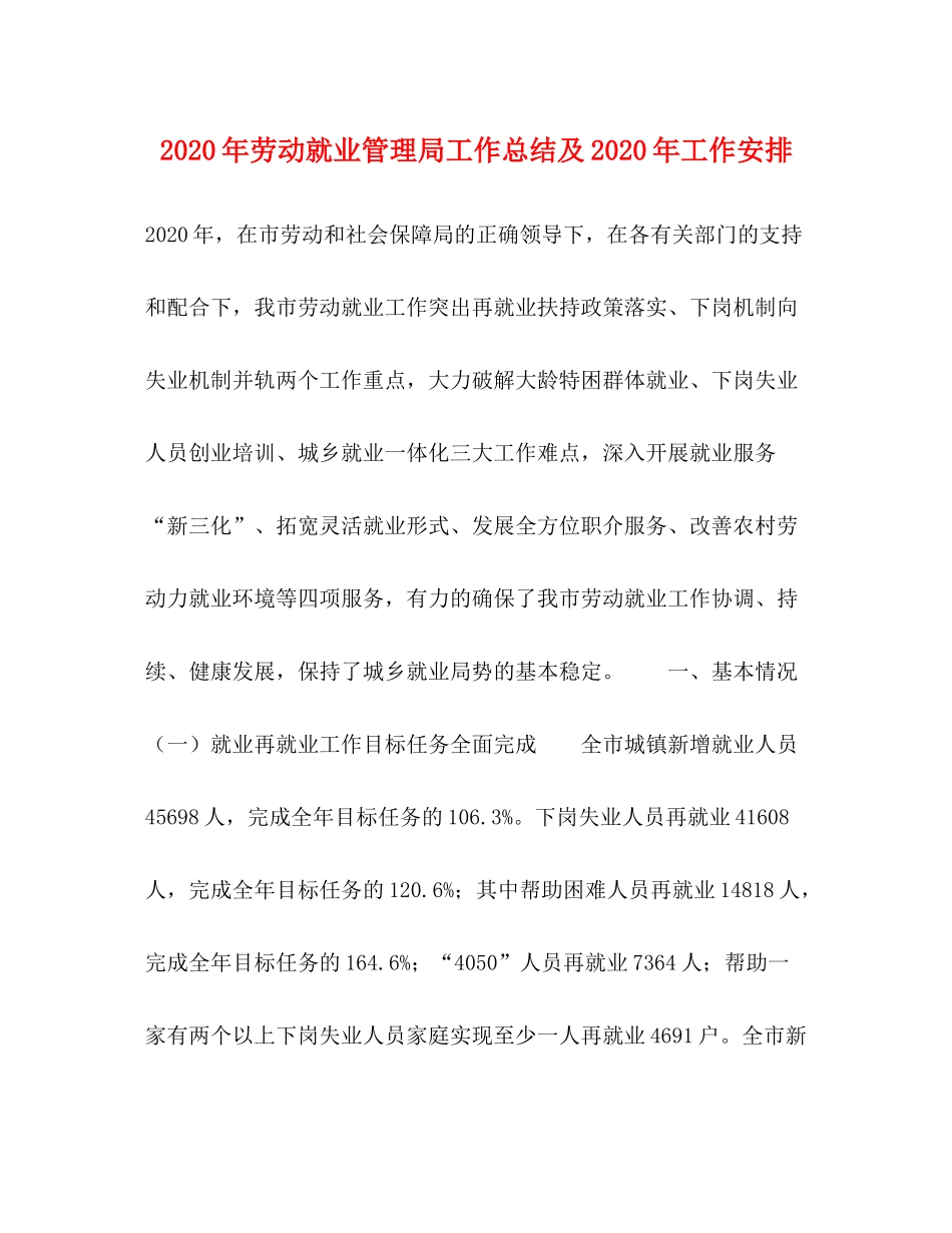 2020年劳动就业管理局工作总结及年工作安排_第1页