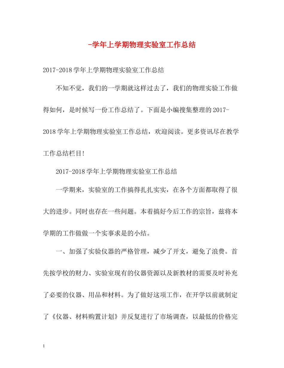 2020学年上学期物理实验室工作总结_第1页