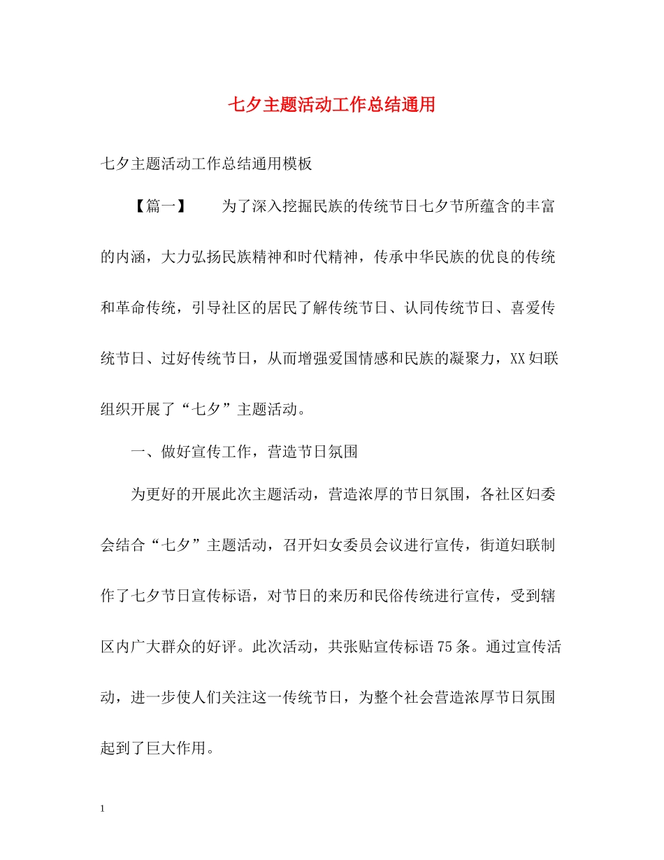 七夕主题活动工作总结通用_第1页