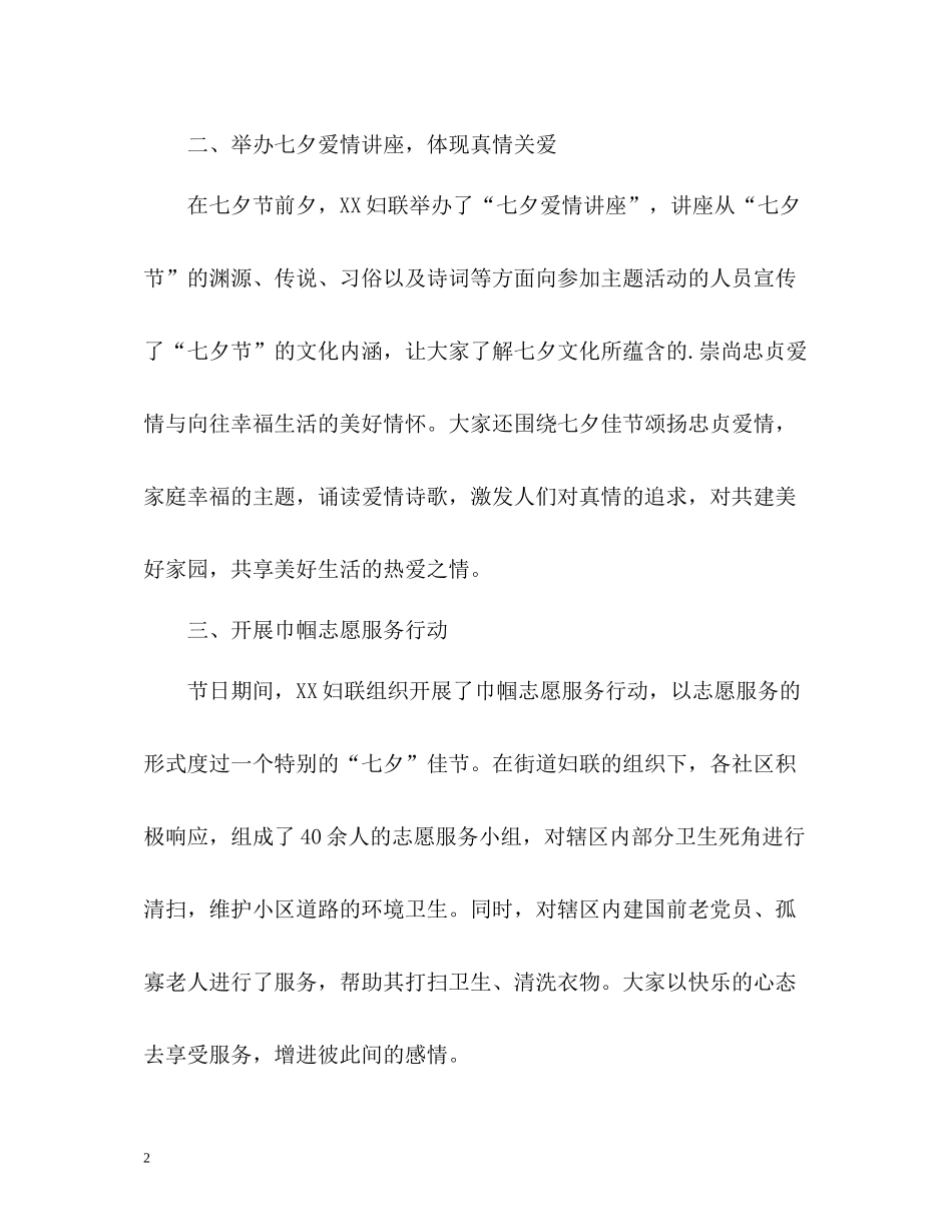 七夕主题活动工作总结通用_第2页