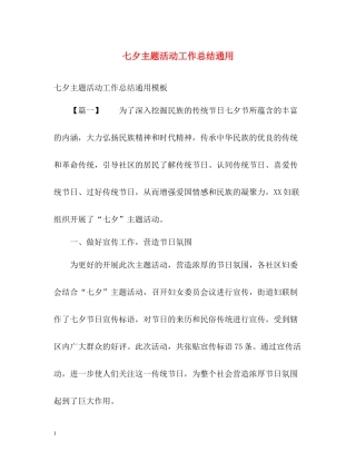 七夕主题活动工作总结通用