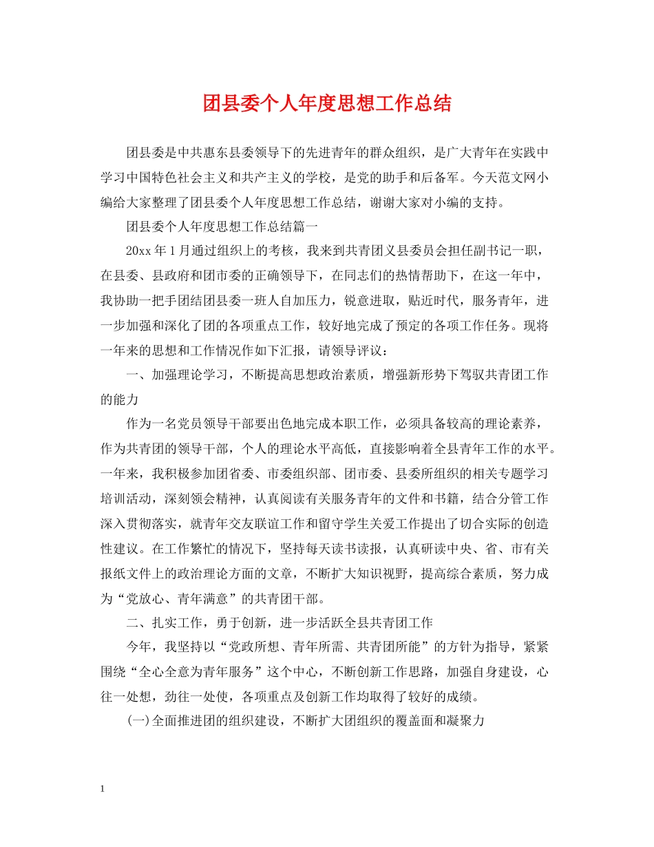 团县委个人年度思想工作总结_第1页
