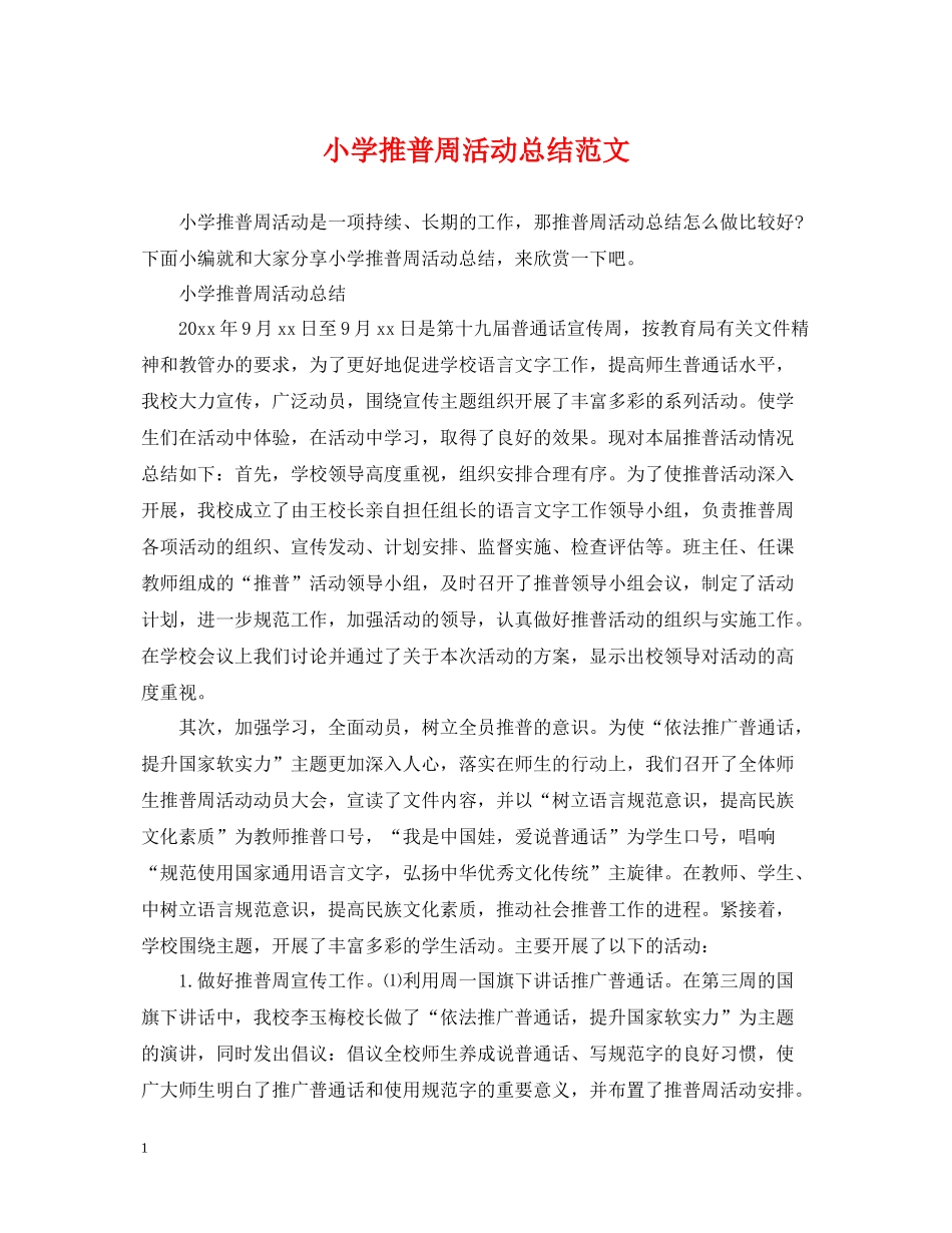 小学推普周活动总结范文_第1页