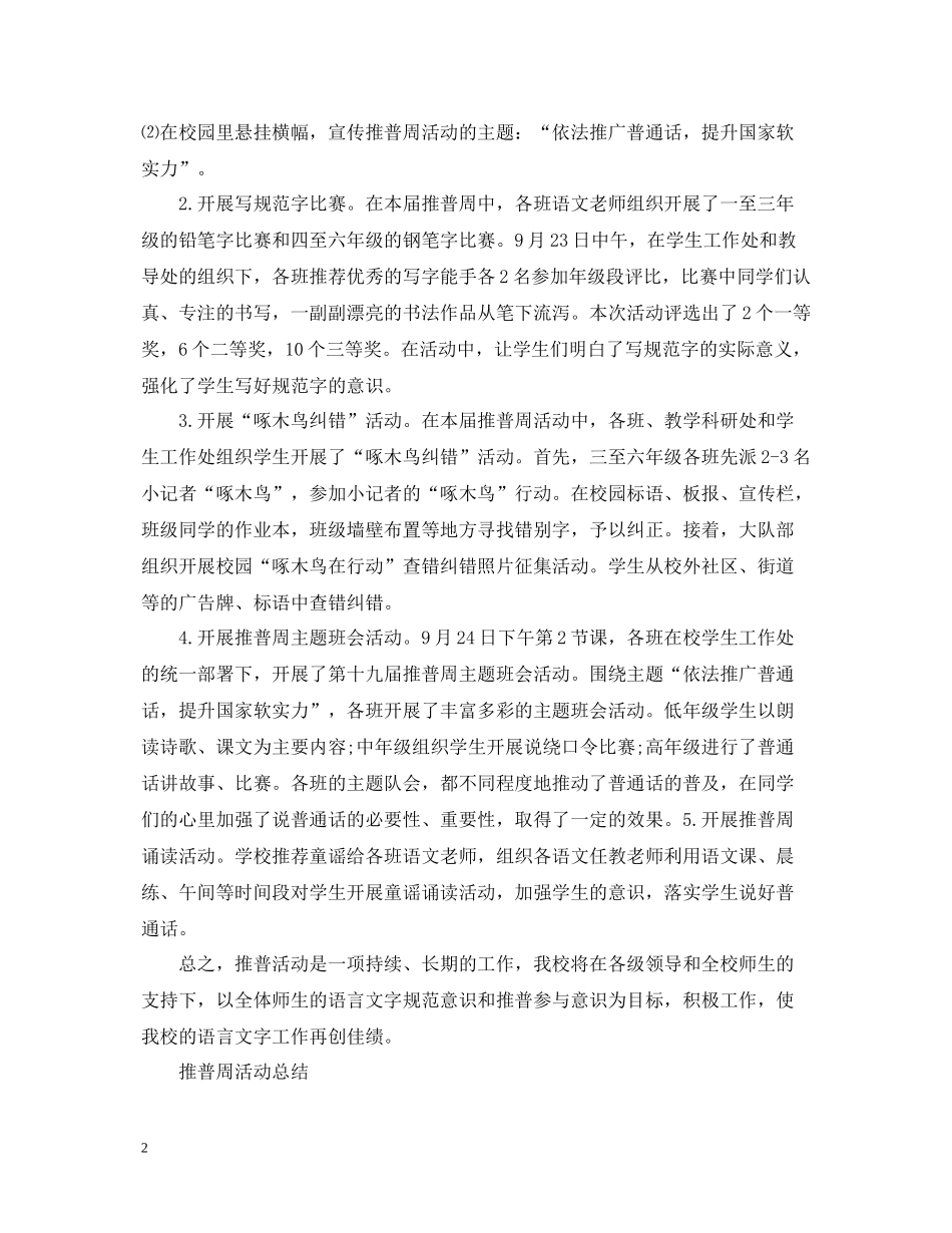 小学推普周活动总结范文_第2页