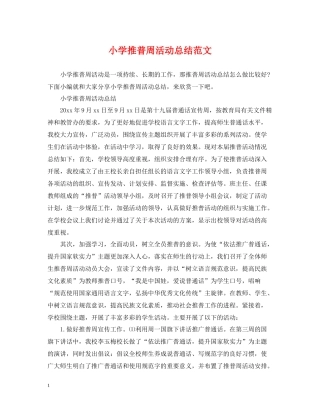 小学推普周活动总结范文