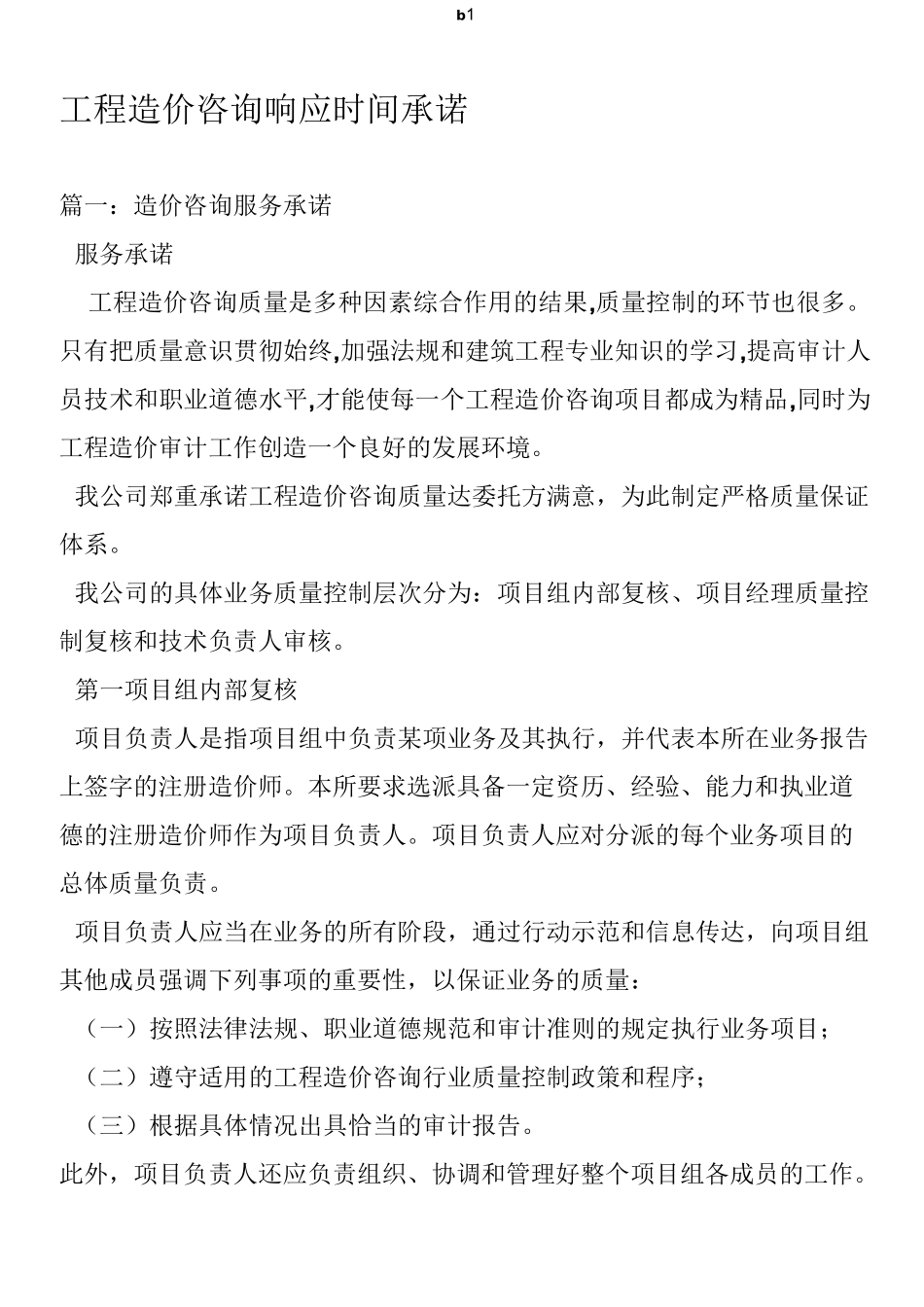 工程造价咨询响应时间承诺_第1页