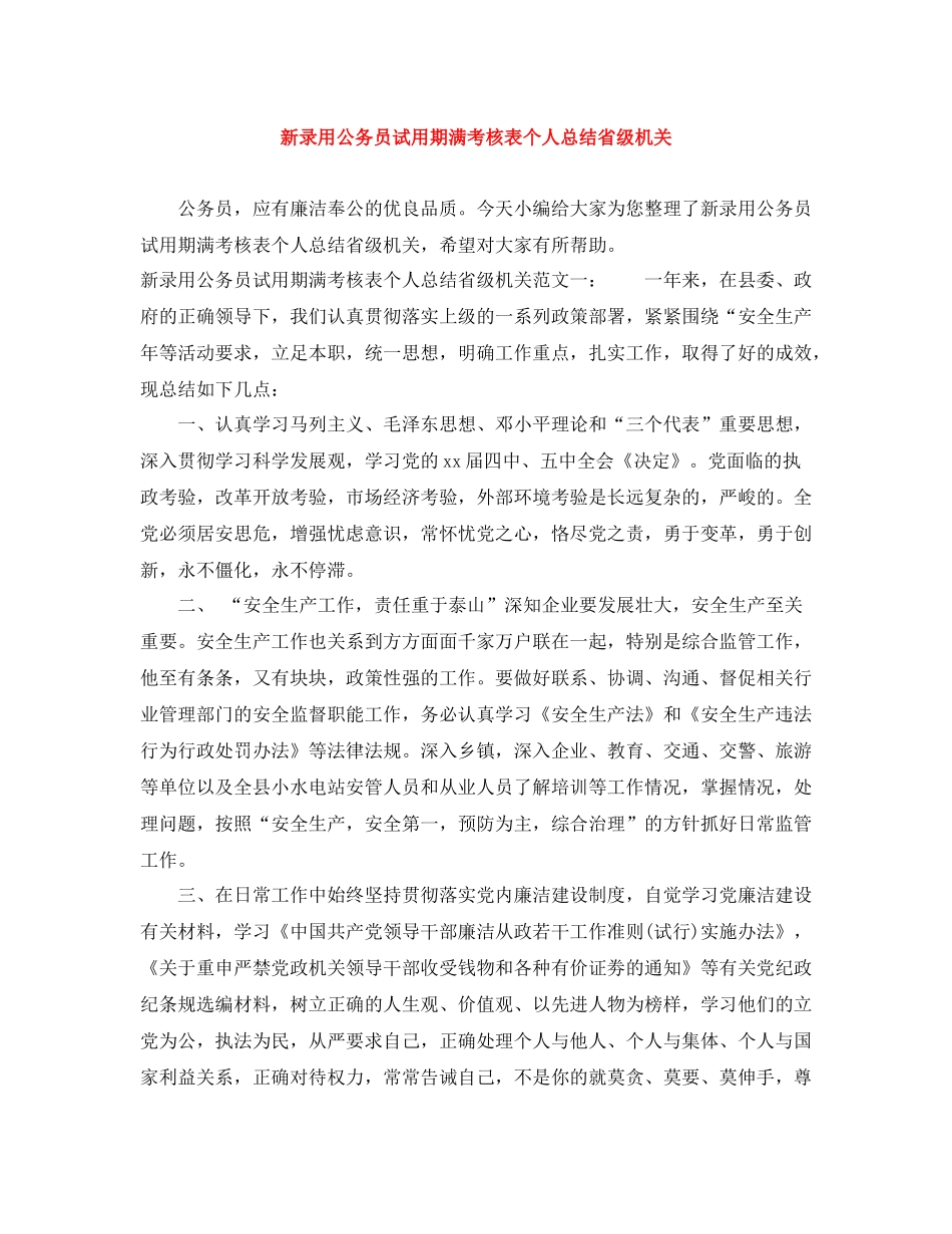 新录用公务员试用期满考核表个人总结省级机关_第1页