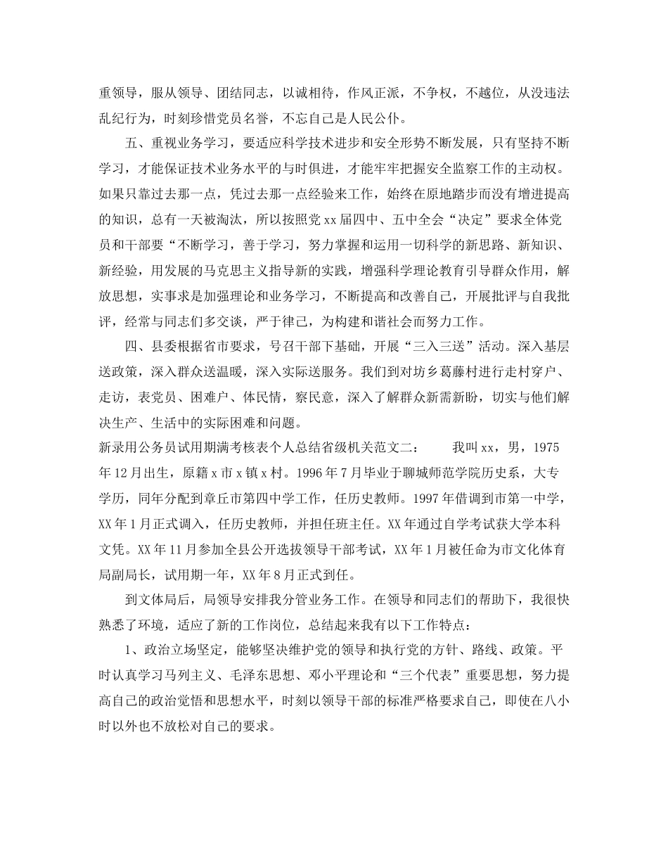 新录用公务员试用期满考核表个人总结省级机关_第2页