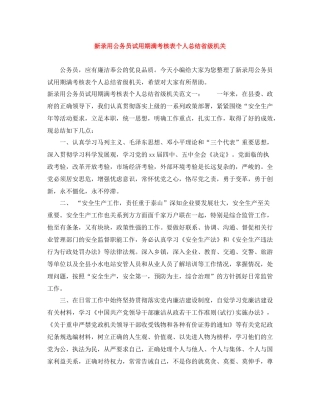 新录用公务员试用期满考核表个人总结省级机关
