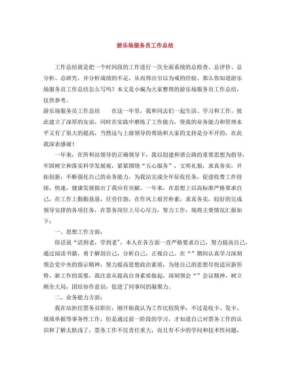 游乐场服务员工作总结_第1页