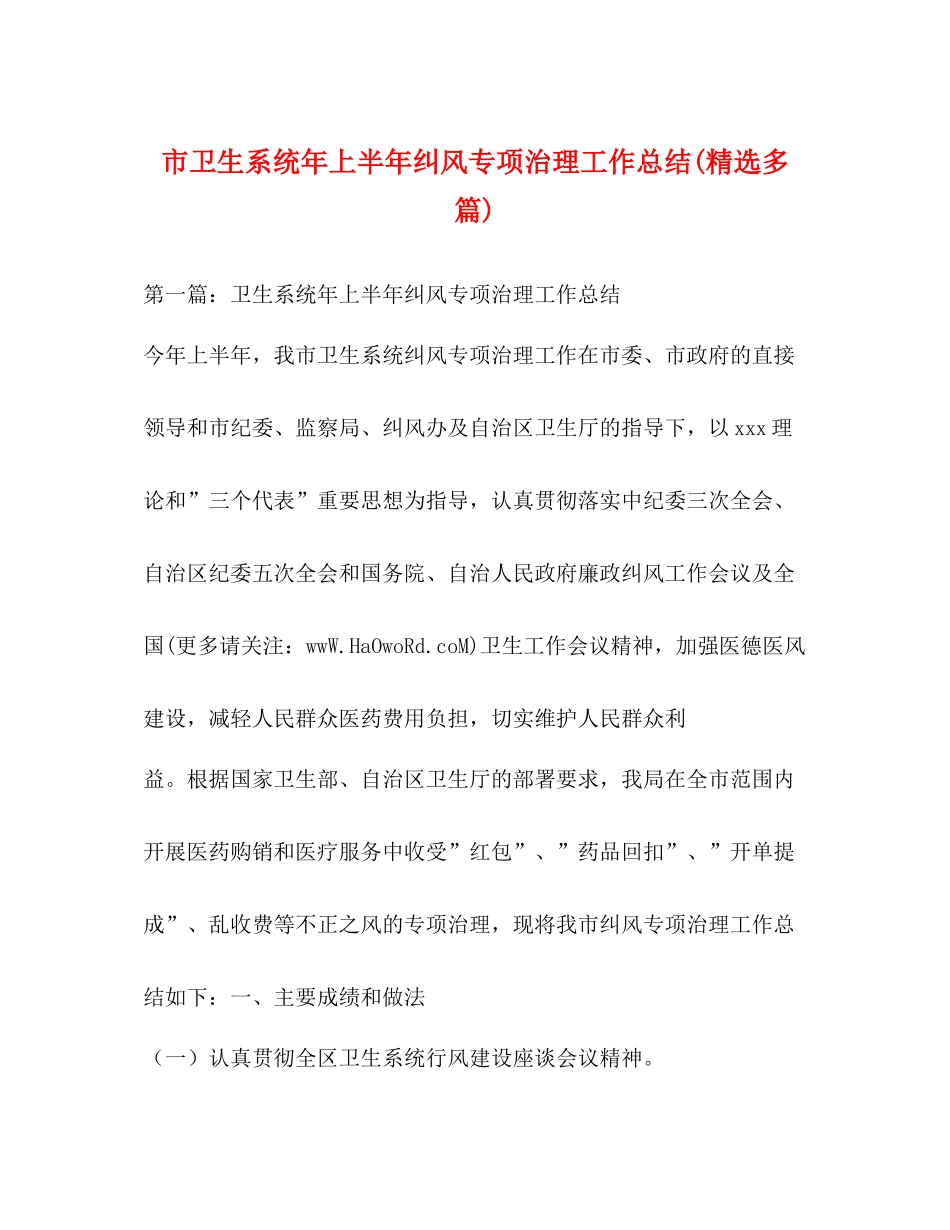 市卫生系统年上半年纠风专项治理工作总结精选多篇)_第1页