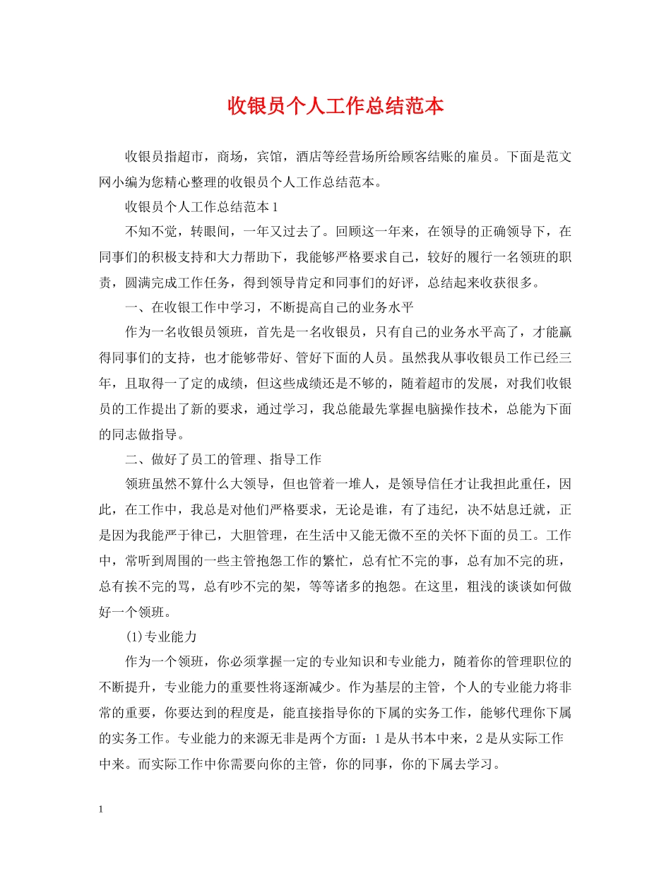 收银员个人工作总结范本_第1页