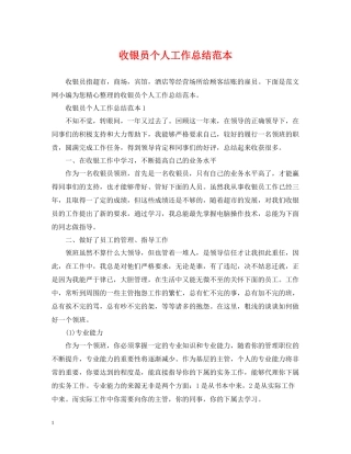 收银员个人工作总结范本