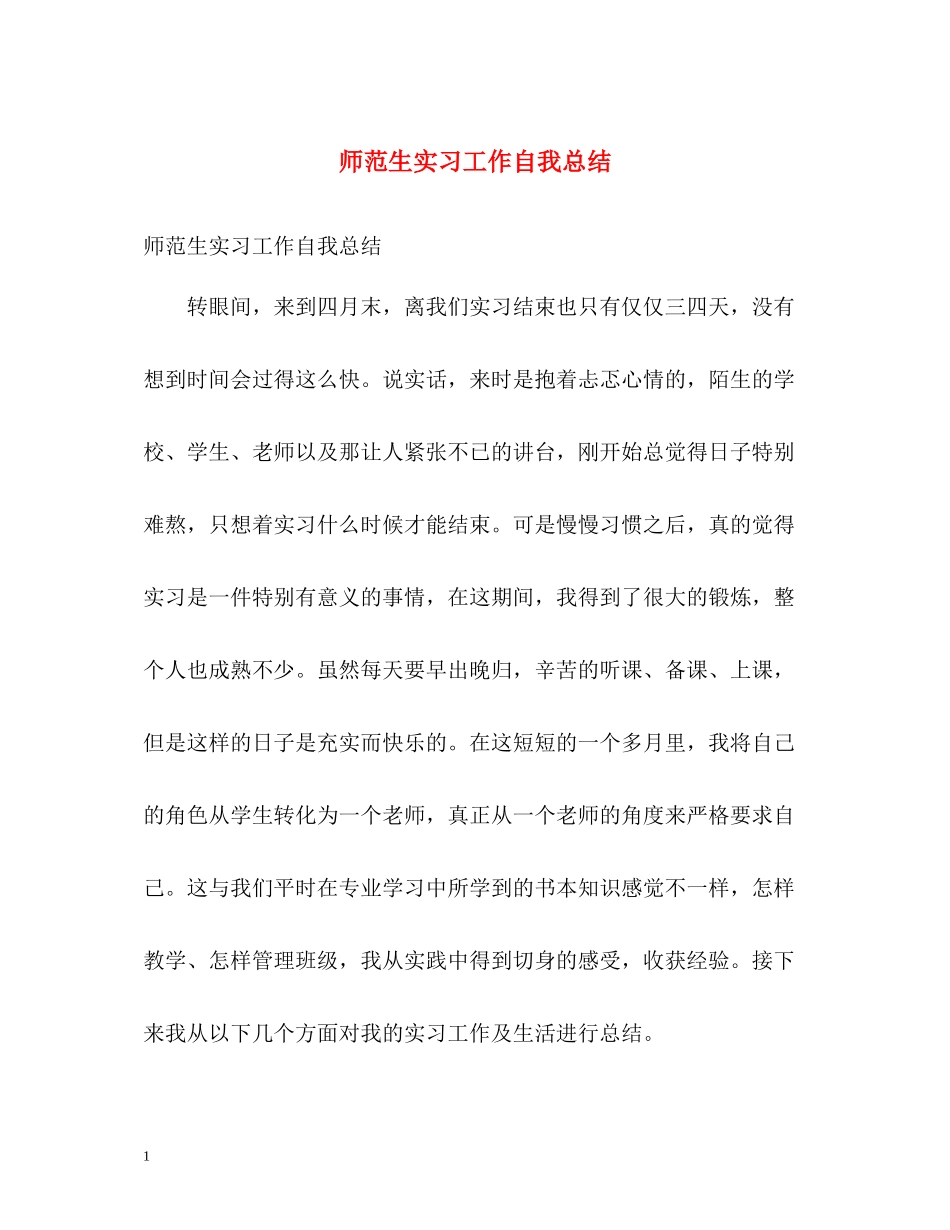 师范生实习工作自我总结_第1页