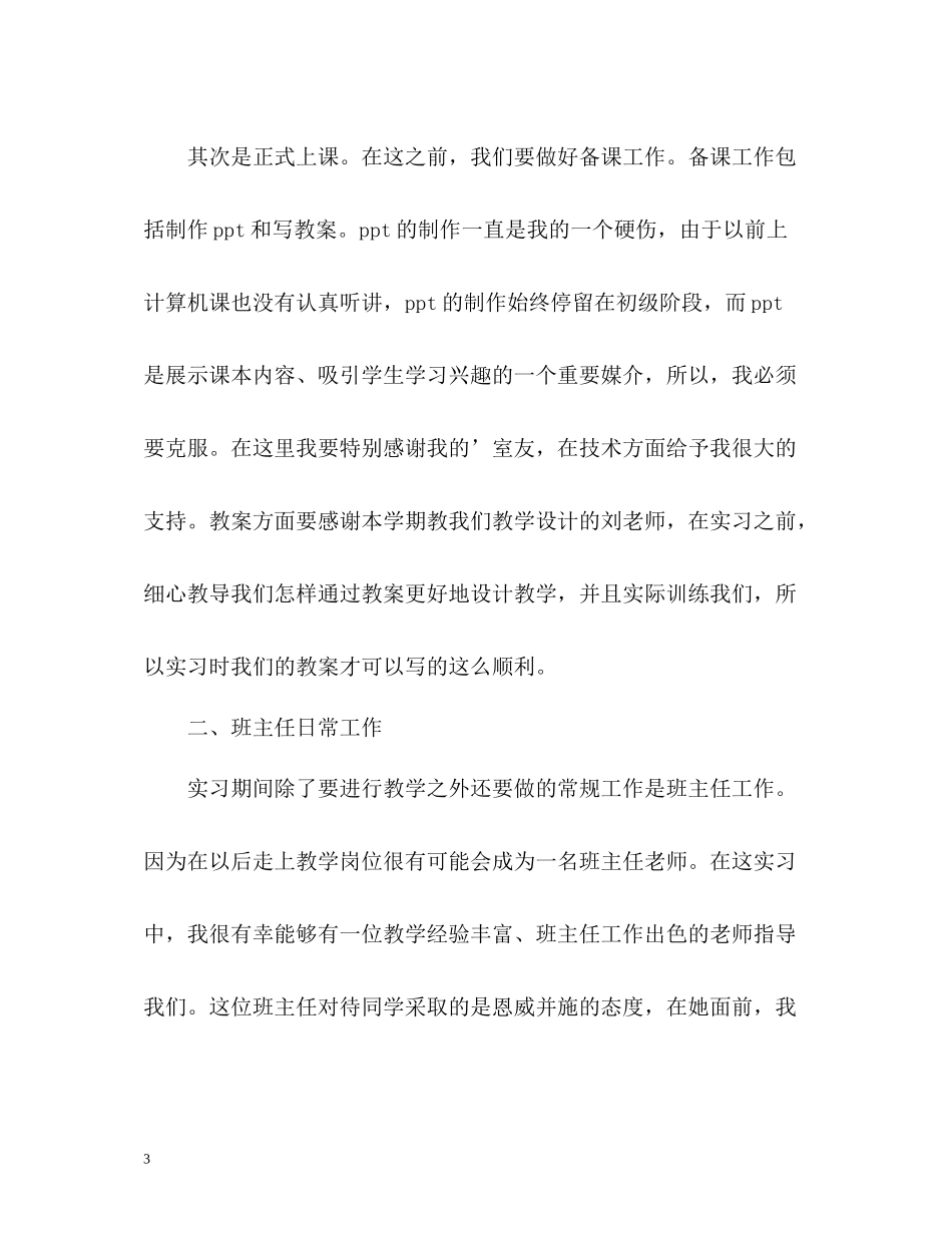 师范生实习工作自我总结_第3页