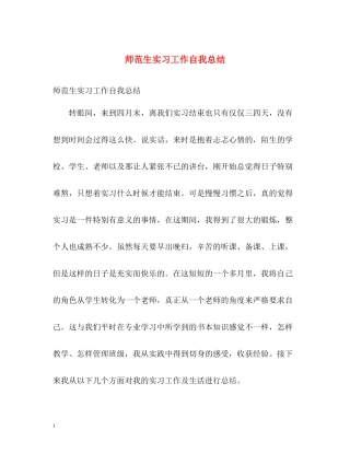 师范生实习工作自我总结