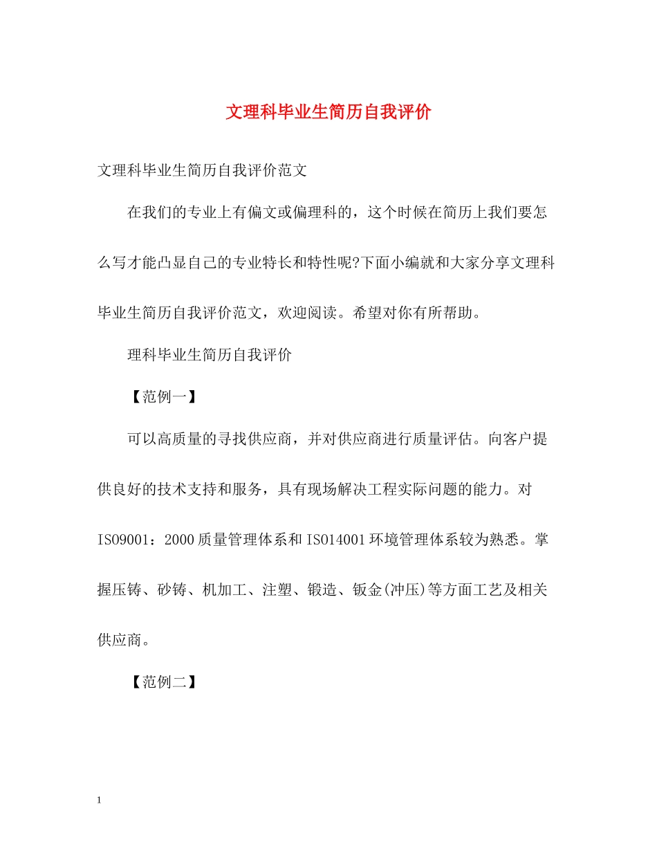 文理科毕业生简历自我评价_第1页