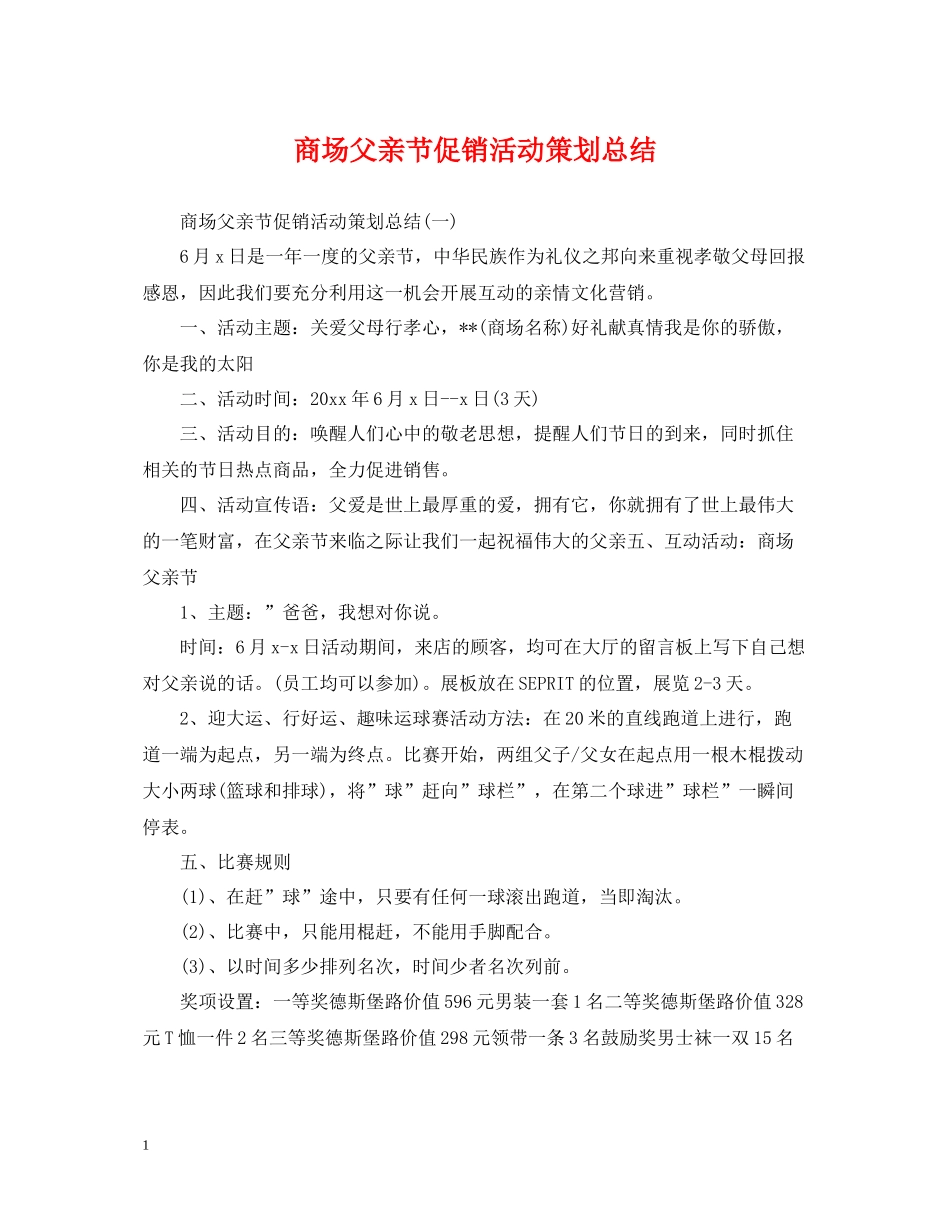 商场父亲节促销活动策划总结_第1页