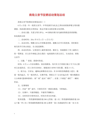 商场父亲节促销活动策划总结