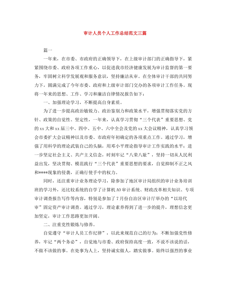审计人员个人工作总结范文三篇_第1页