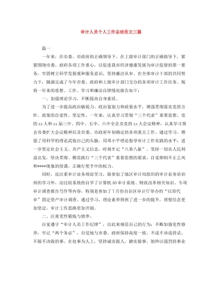 审计人员个人工作总结范文三篇