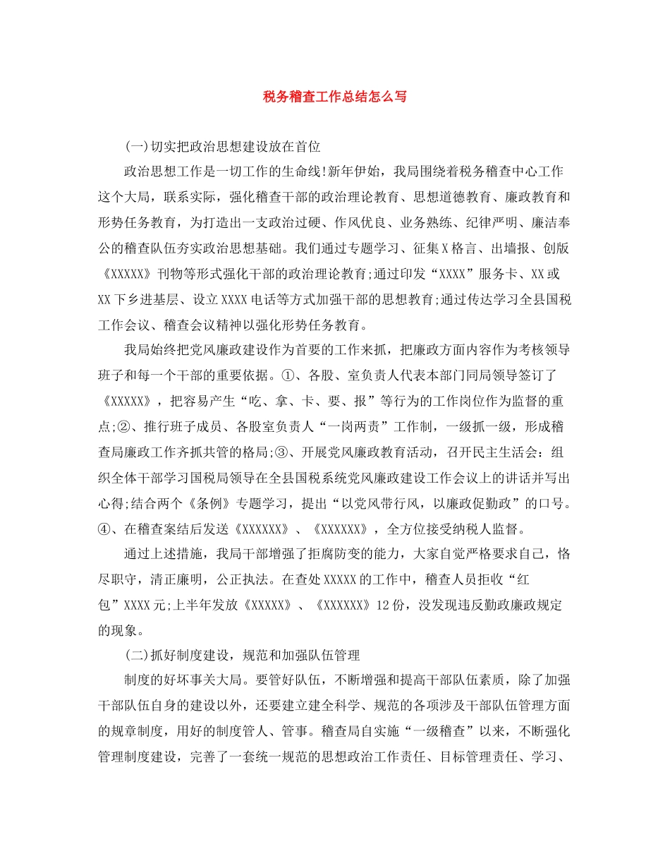 税务稽查工作总结怎么写_第1页