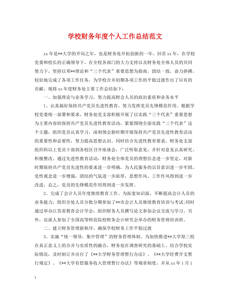 学校财务年度个人工作总结范文_第1页