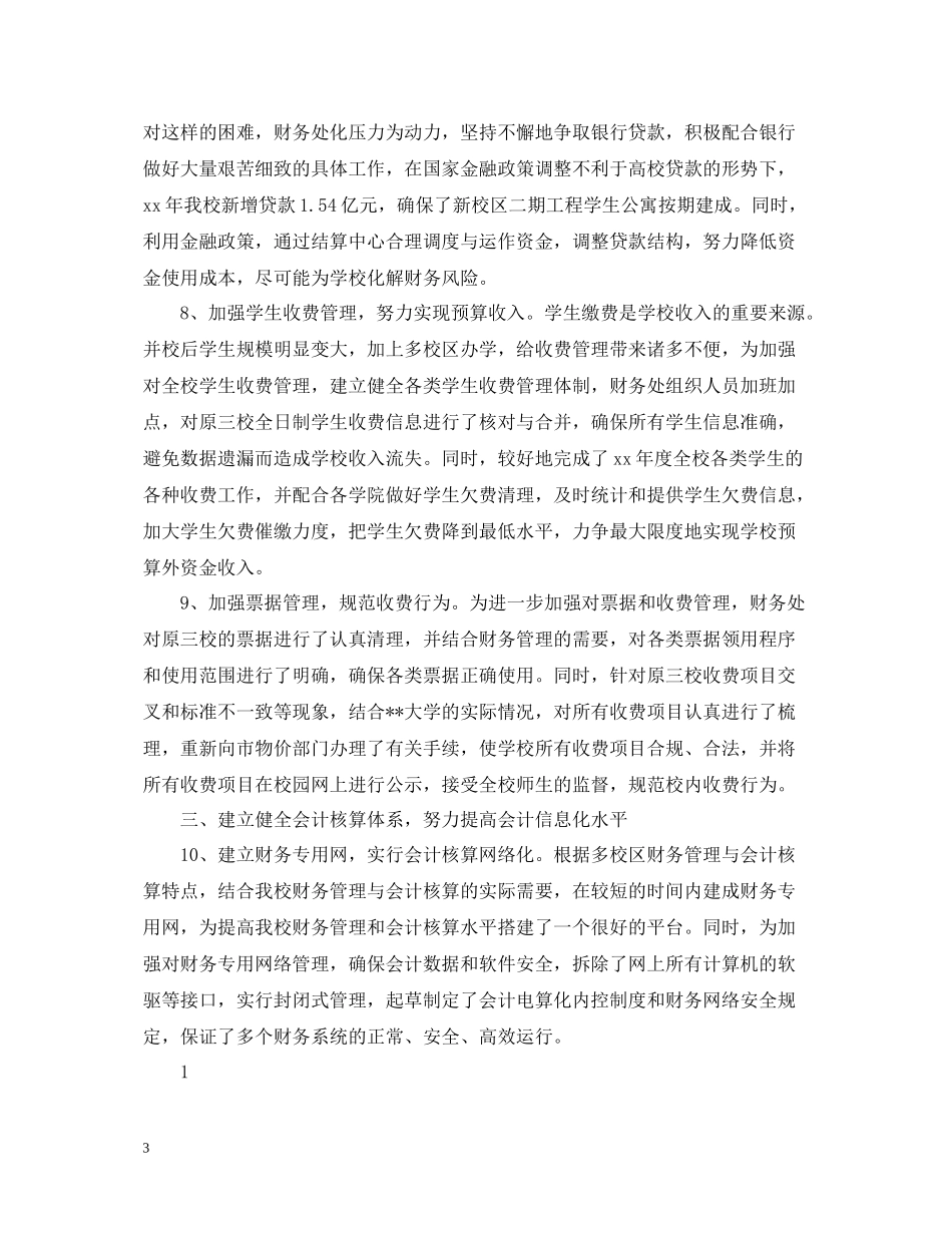学校财务年度个人工作总结范文_第3页