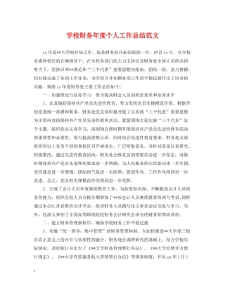 学校财务年度个人工作总结范文