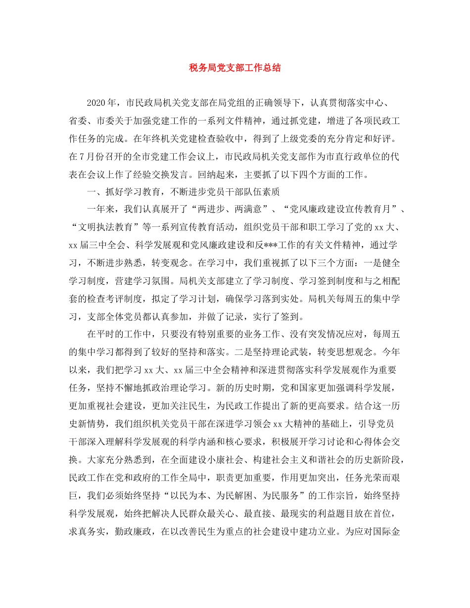 税务局党支部工作总结_第1页
