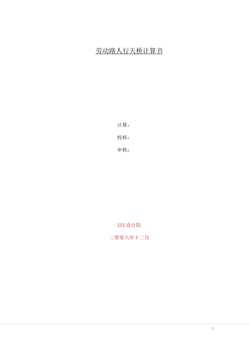 人行天桥计算书_第1页