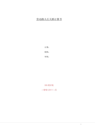 人行天桥计算书