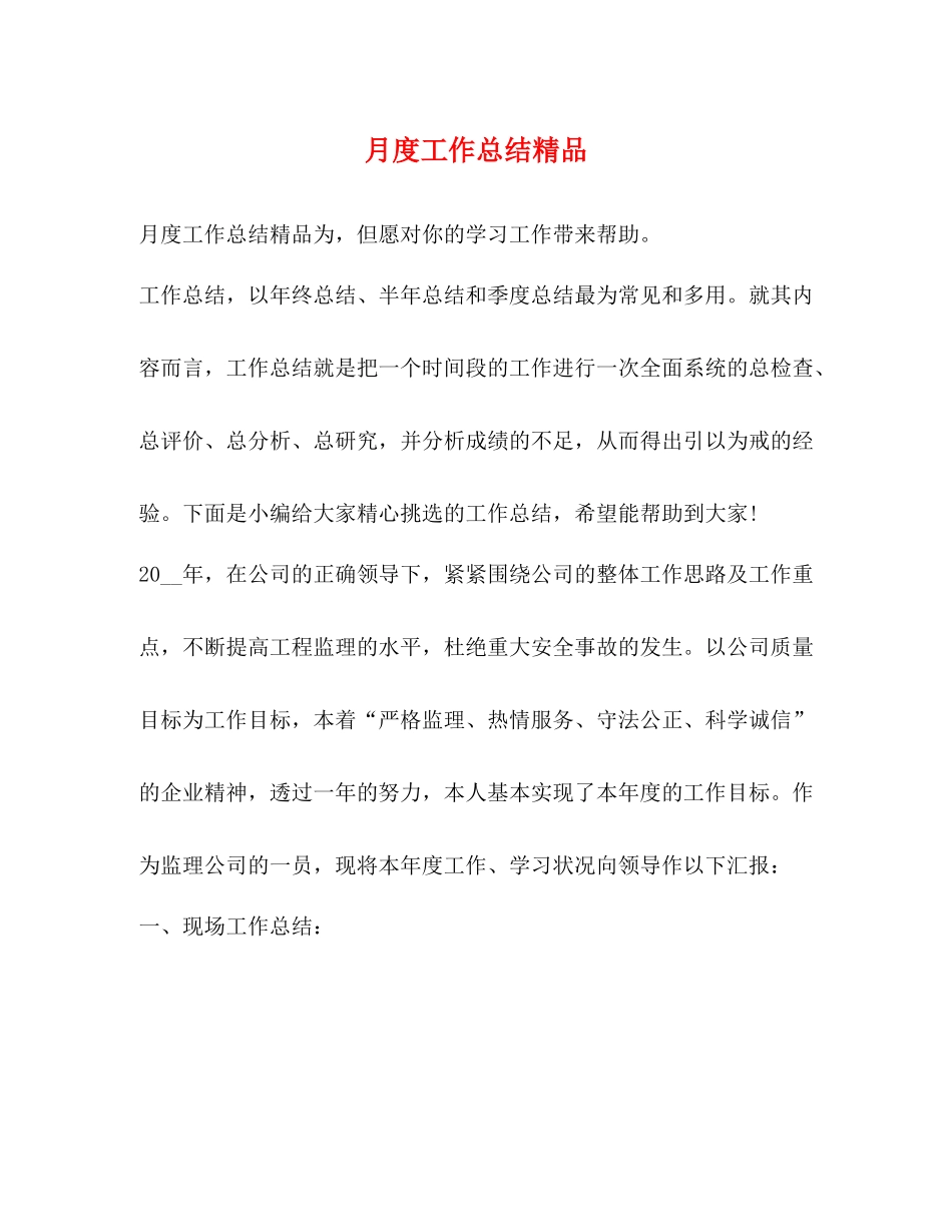月度工作总结精品_第1页