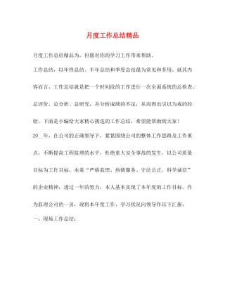 月度工作总结精品