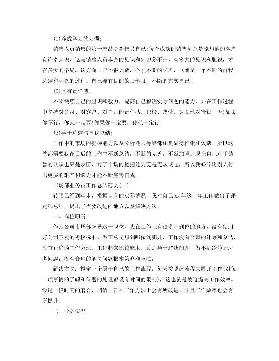 市场部业务员工作总结范文_第2页