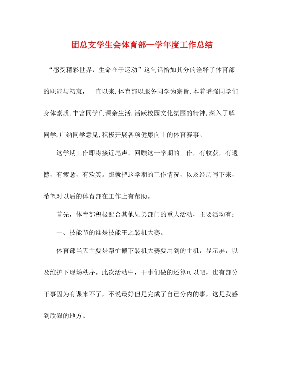 团总支学生会体育部—学年度工作总结_第1页
