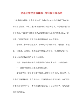 团总支学生会体育部—学年度工作总结