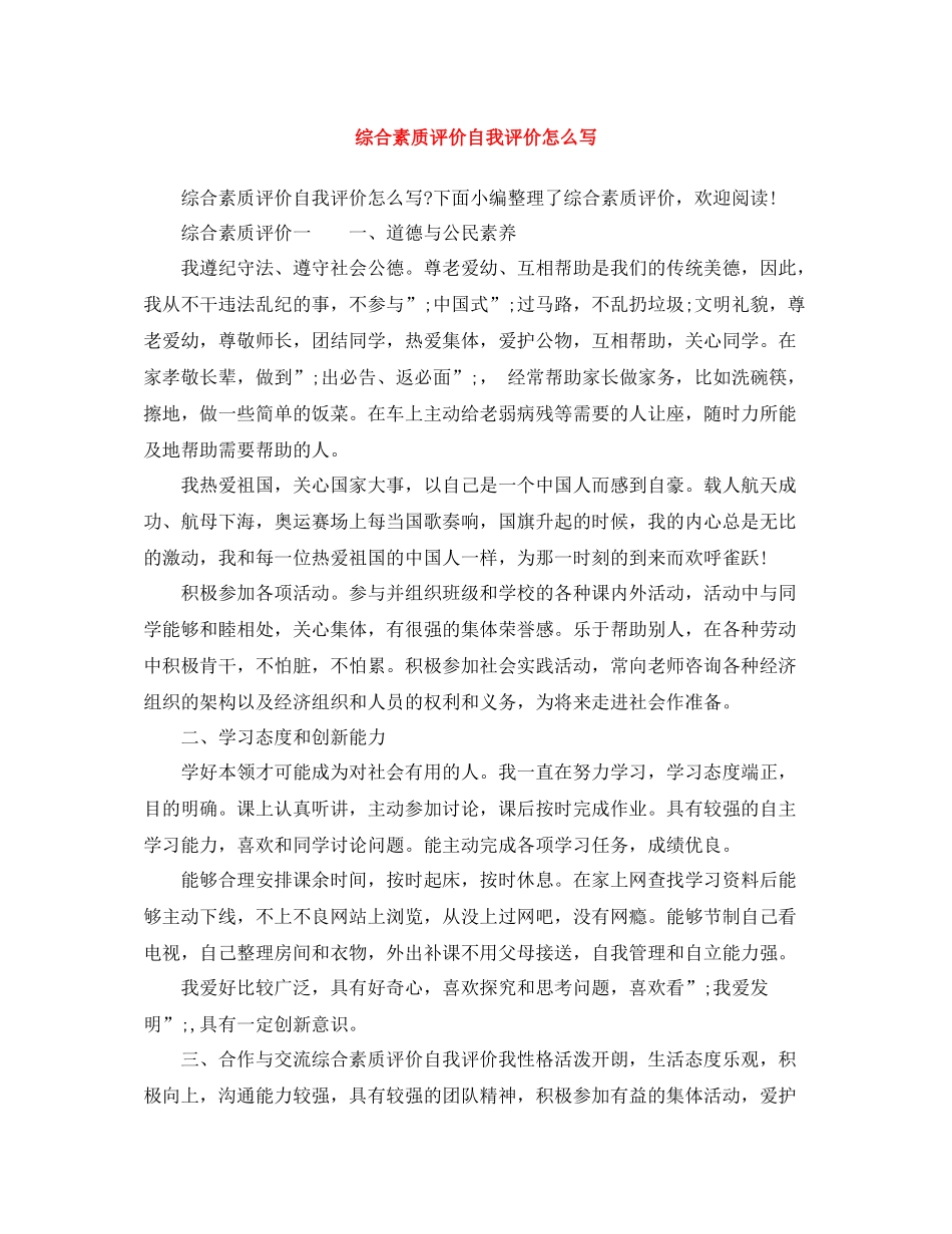 综合素质评价自我评价怎么写_第1页