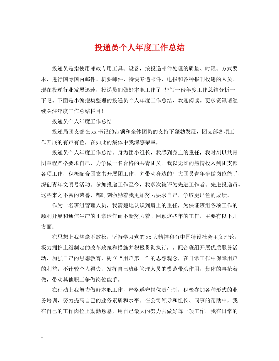 投递员个人年度工作总结_第1页
