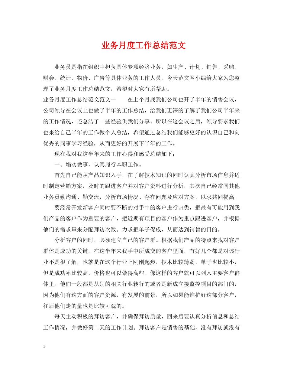 业务月度工作总结范文_第1页