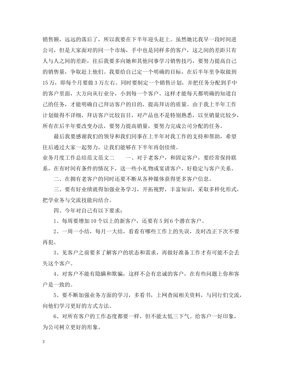 业务月度工作总结范文_第3页