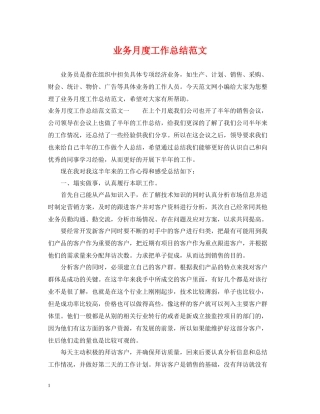 业务月度工作总结范文