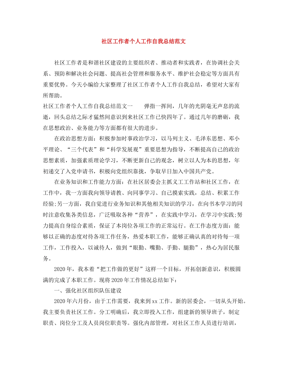 社区工作者个人工作自我总结范文_第1页