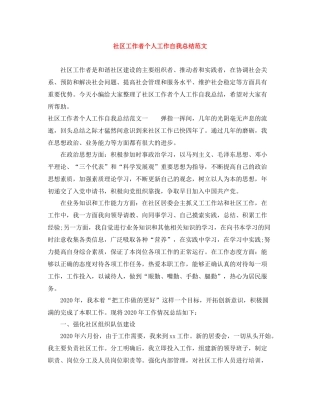 社区工作者个人工作自我总结范文
